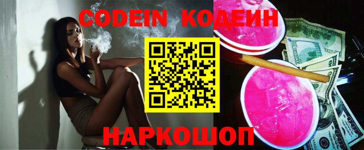Codein напиток Lean (лин)  Кодеин Purple Drank  Вход с VPN  Сальск 